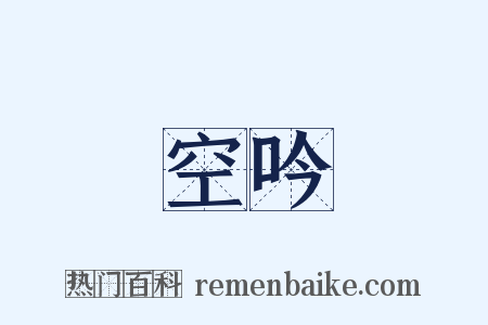 空吟是什么意思的图片